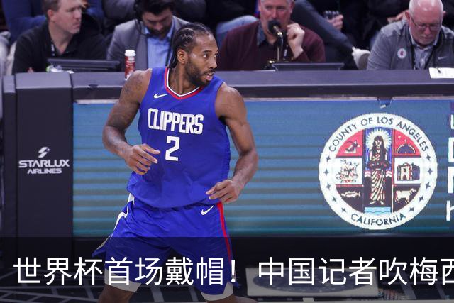 世界杯首场戴帽！中国记者吹梅西：他是传奇，他是神，他是梅西！
