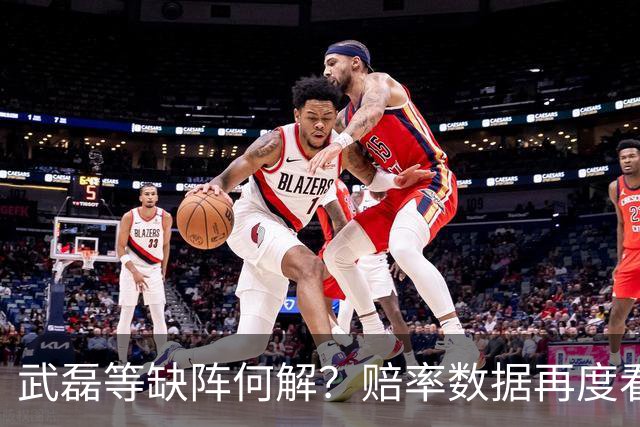 武磊等缺阵何解？赔率数据再度看衰国足客战