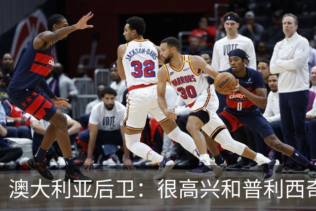 澳大利亚后卫：很高兴和普利西奇较量，我们会尽最大努力争取胜利