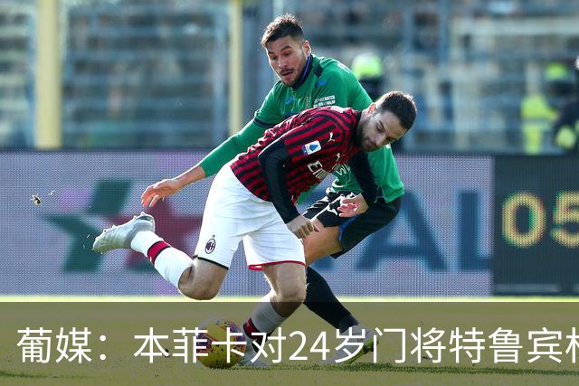 葡媒：本菲卡对24岁门将特鲁宾标价4000万欧，球员梦想去英超踢球